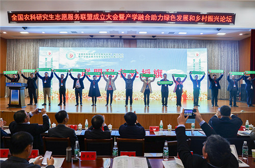 全国农科研究生志愿服务联盟成立大会暨产学融合助力绿色发展和乡村振兴论坛在众博平台举办